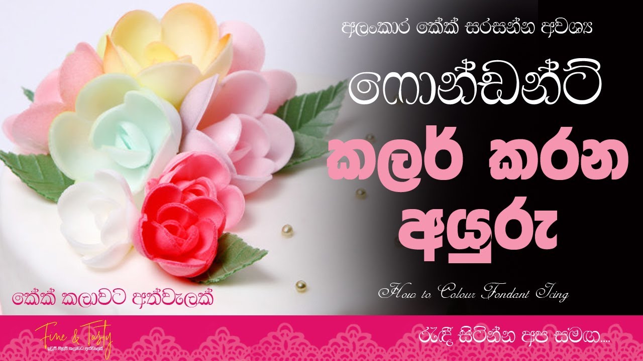 ෆොන්ඩන්ට් පාට දමන අයුරු|විවිධ වර්ණ සකස් කර ගන්නා අයුරු|How to Colour Fondant|Colour Charts|Dusting
