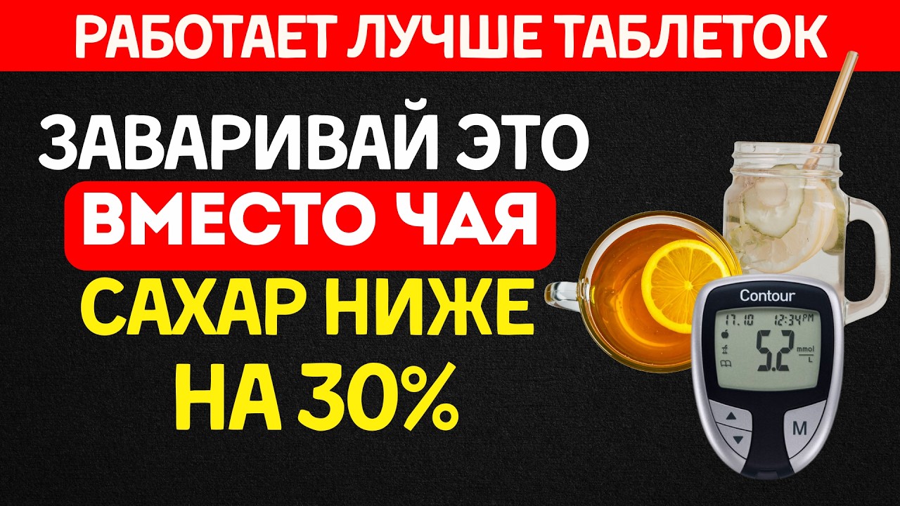 Завари ЭТО Утром Вместо Чая — Сахар В Норме Весь День (6 напитков)