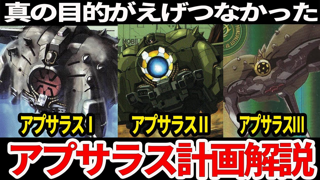 【機動戦士ガンダム第08MS小隊】アプサラス解説