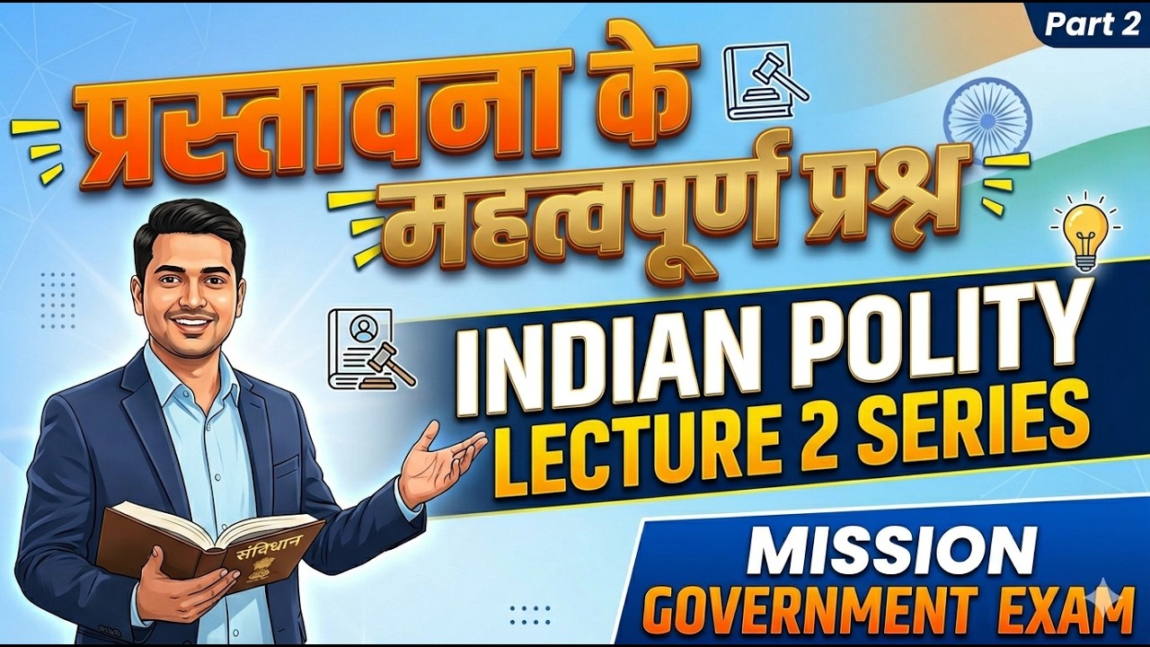 प्रस्तावना के महत्वपूर्ण 15 प्रश्न I Indian Polity GK Series Lecture-1 I SSC Railway Banking UPSC