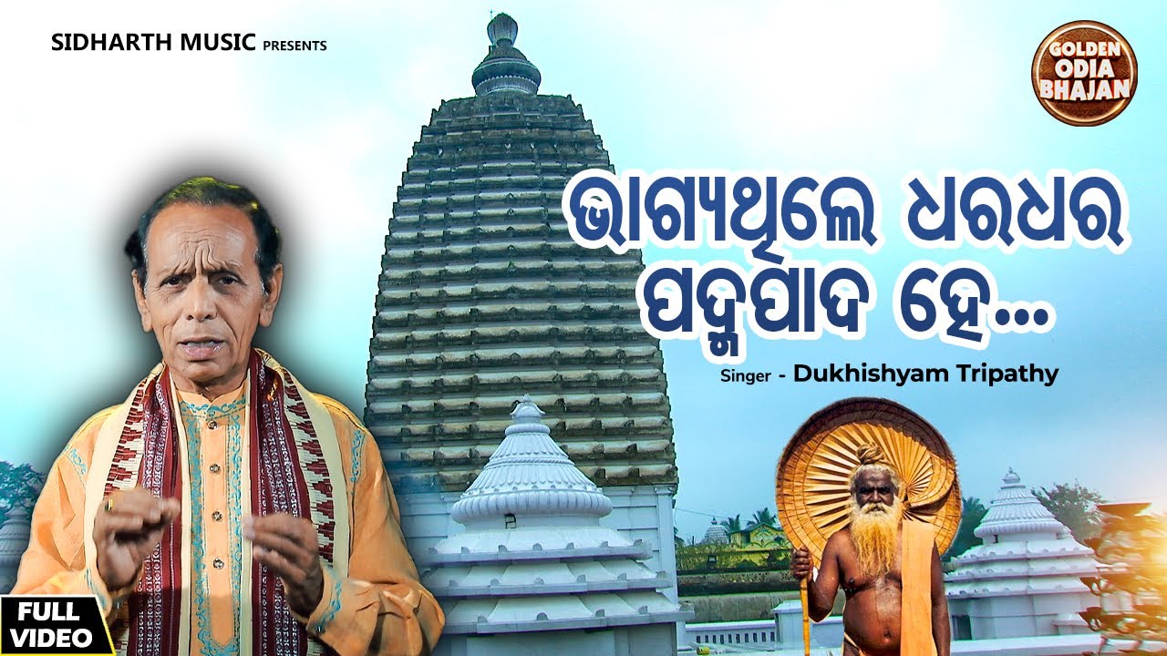 Bhagya Thile Dhara Dhara Padma Pada He - Bhima Bhoi Janana | Dukhishyam Tripathy | ଭାଗ୍ୟଥିଲେ ଧର ଧର