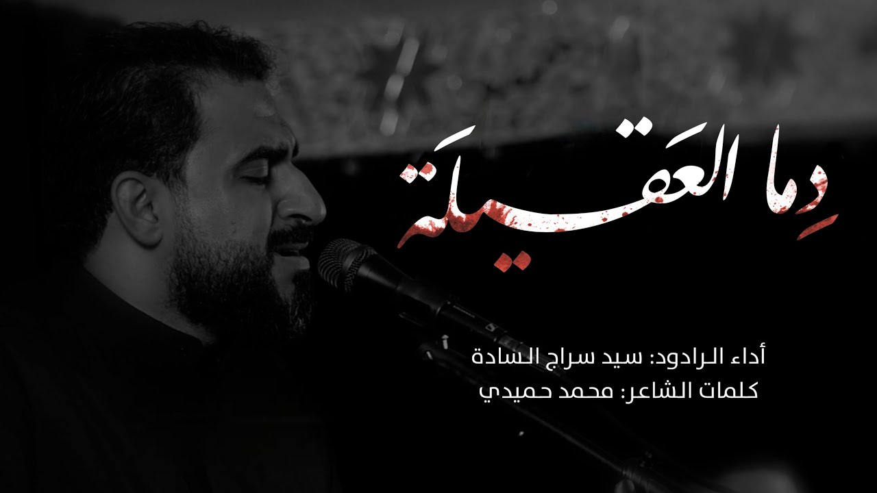 دمى العقيلة | الرادود سيد سراج السادة | ذكرى استشهاد السيدة زينب (ع) 1447هـ