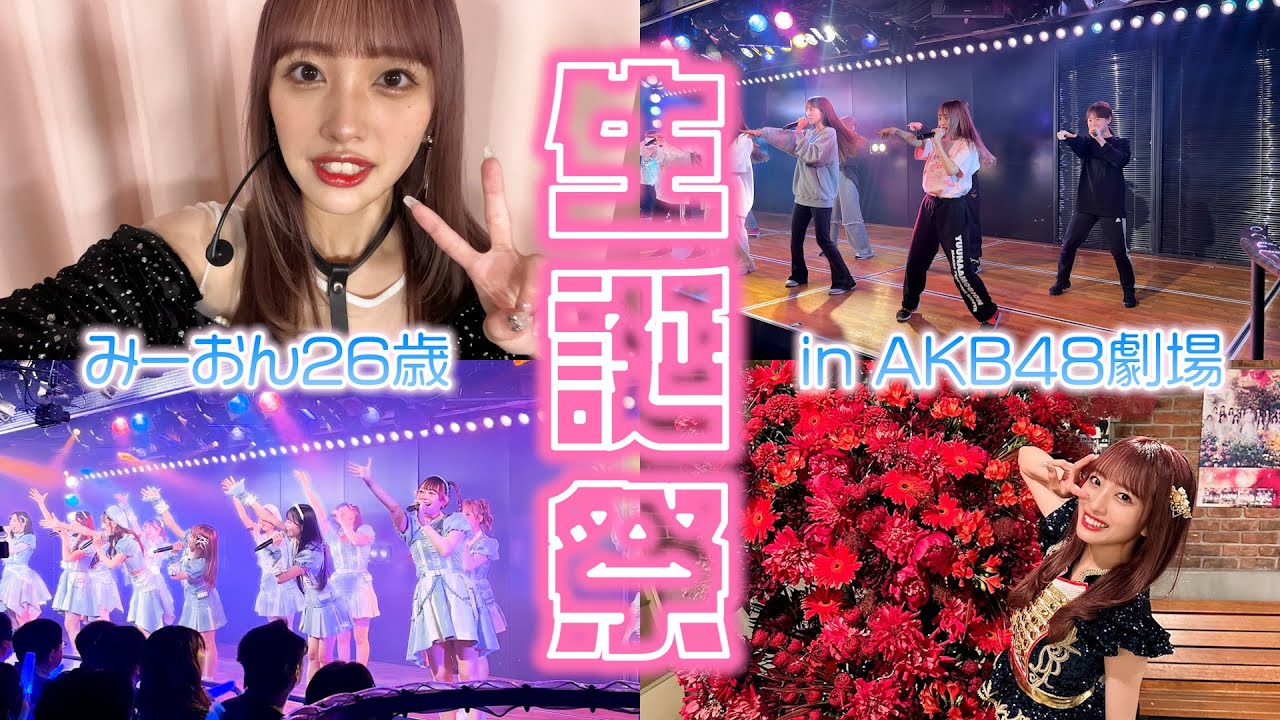 【劇場公演】向井地美音生誕祭の1日に密着してみたよ【26歳】