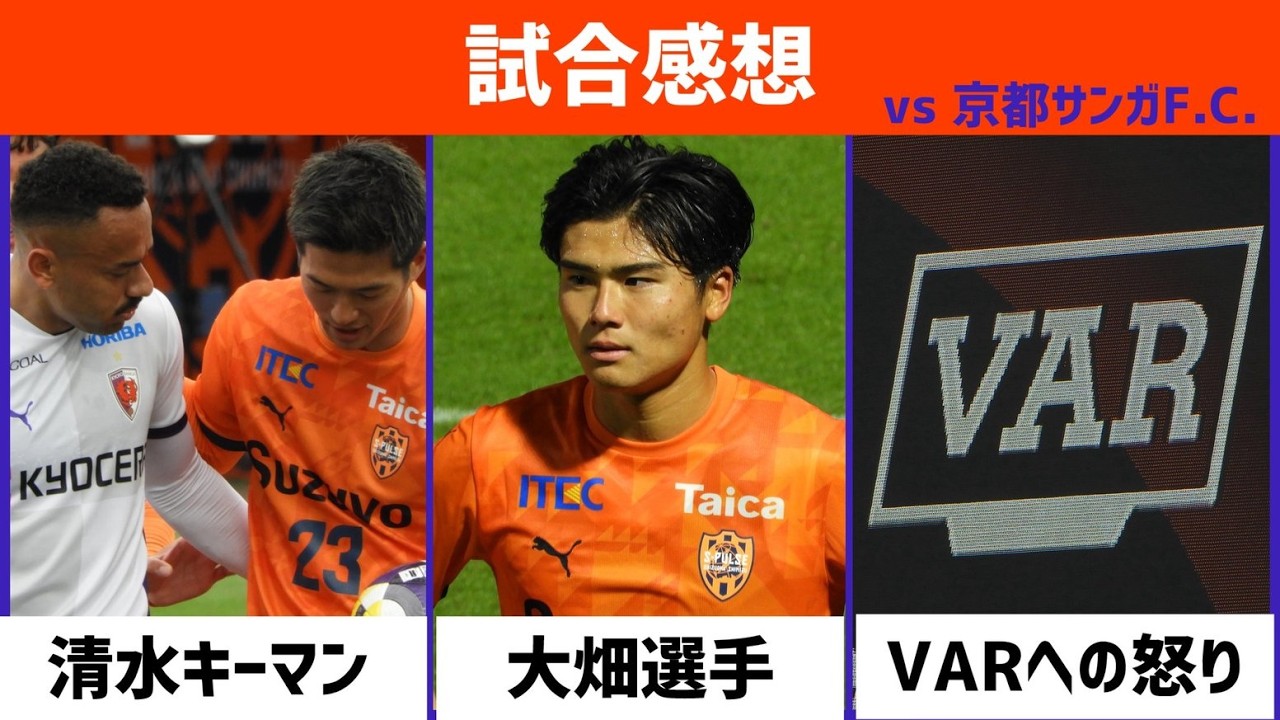 【希望】 新生エスパルスの衝撃を見せた「京都サンガF.C.」戦 【感想】
