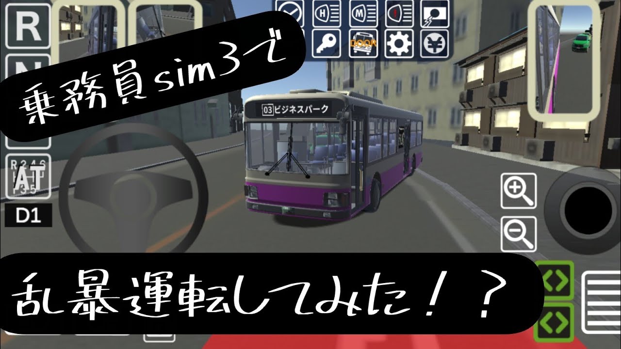 【初投稿・乗務員sim3】乗務員sim3で乱暴運転してみた！？