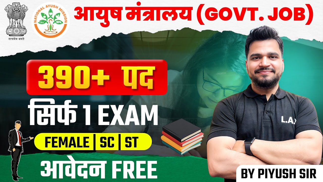 आयुष मंत्रालय भर्ती 2025 | Ayush Mantralaya Recruitment 2025 | Ministry of Ayush Recruitment 2025