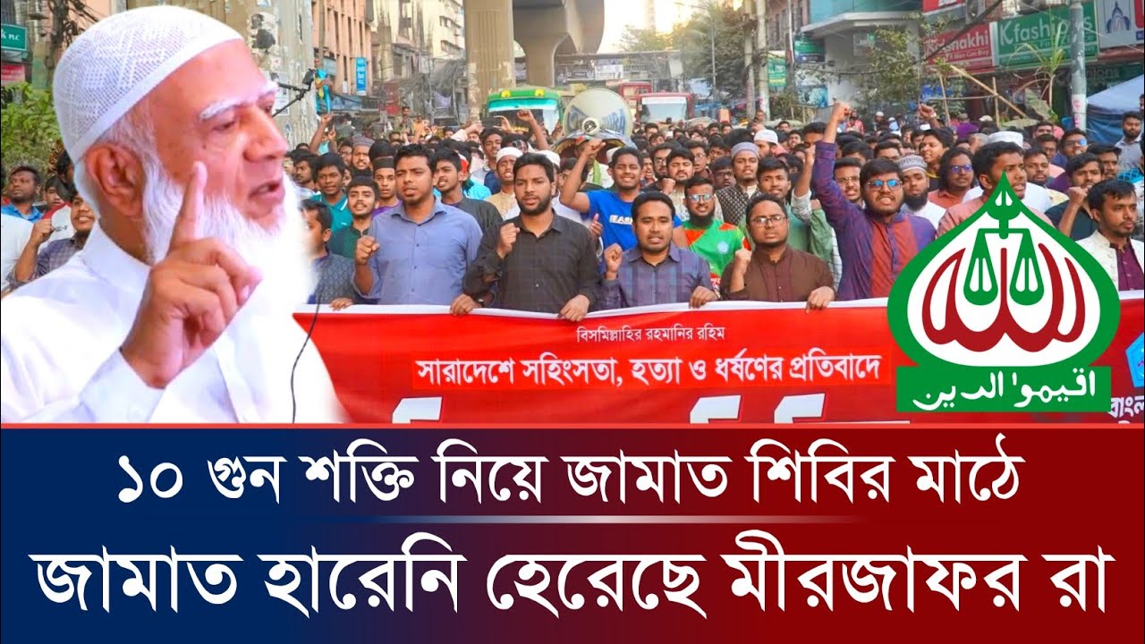 জামাত কৌশলে এগোচ্ছে ধরা খাবে বিরোধী পক্ষ। নয়াবানী