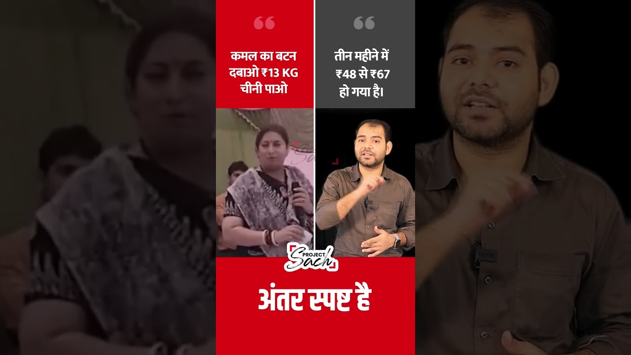 ₹13 किलो चीनी देने का दावा करने वाली Smriti Irani से पत्रकार ने पूछा सवाल #shorts #sugar