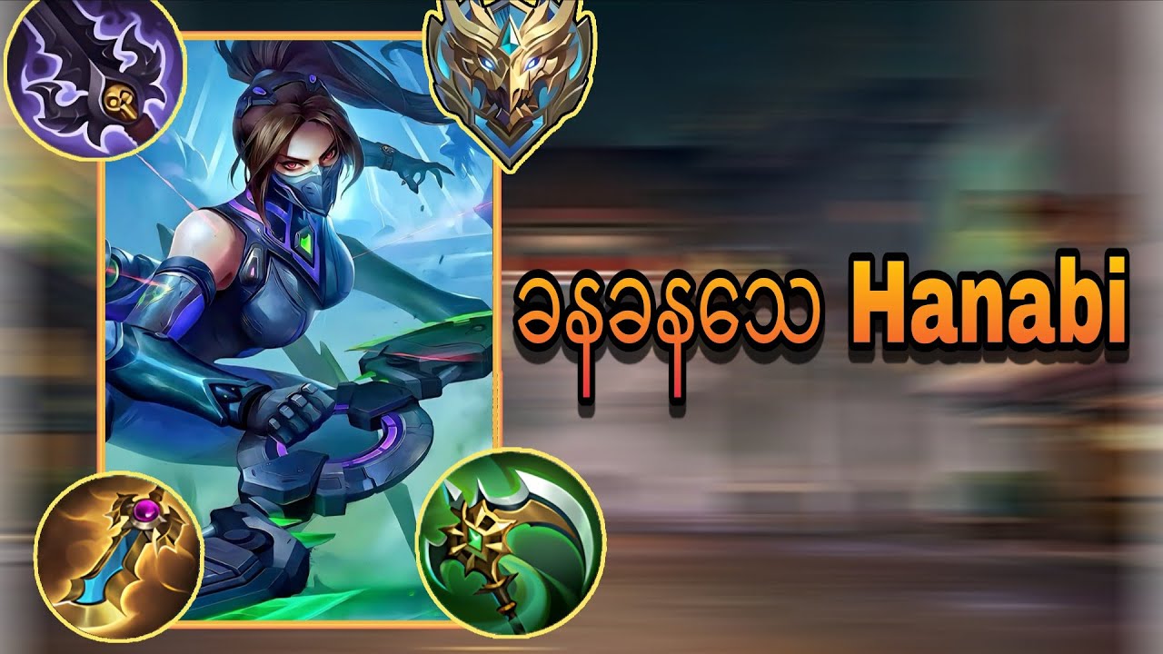 Hanabi ကိုင်မယ်ဆို spell ရှောင်တတ်ရင်ရပီကွာ🤭 | MobiLegends 💥 Myanmar No.Hanabi 