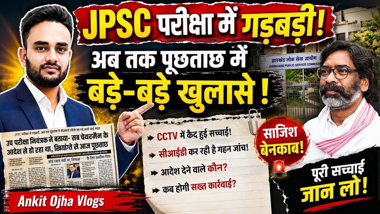 JPSC Scam: ब्लैकलिस्टेड कंपनी को किसने दिया ठेका? OMR शीट का पूरा सच जान लो! 📄💥
