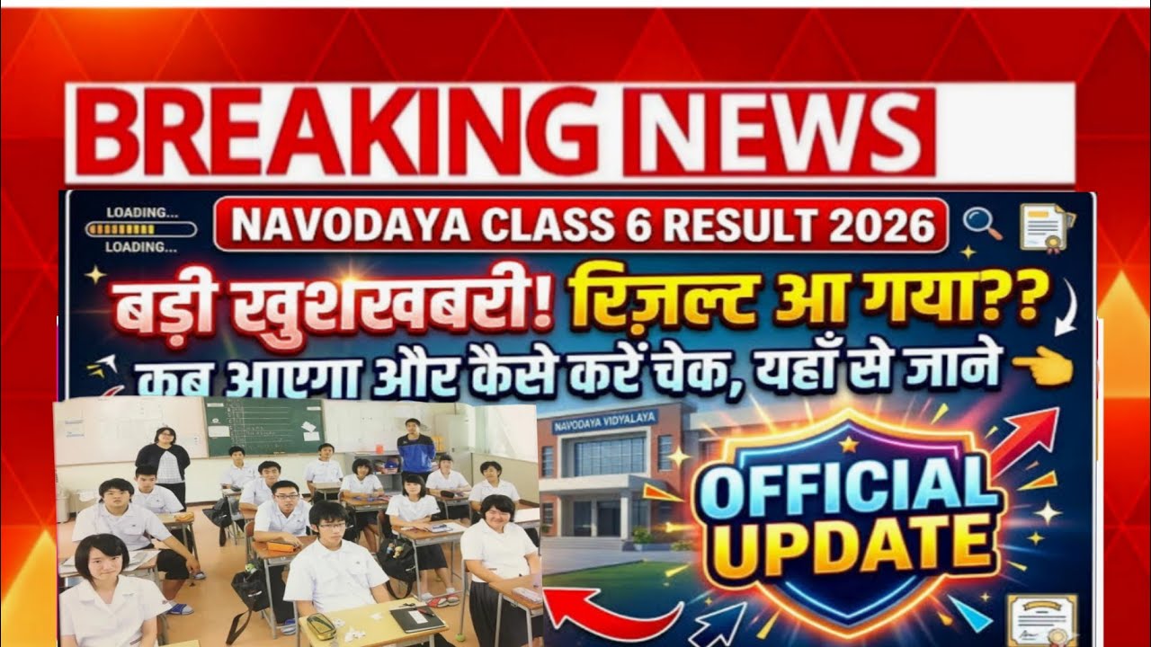 🔥 Navodaya Result 2026 Class 6th | Navodaya Vidyalaya Class 6th Result🙏✅