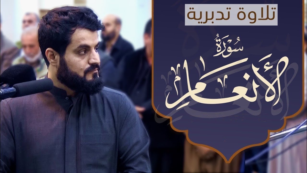 تلاوة خيالية لسورة الأنعام للشيخ رعد الكردي | Surah AlAn’aam