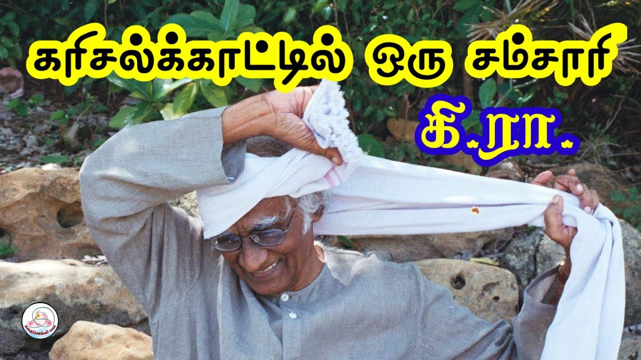 கதை#111: கரிசல்க்காட்டில் ஒரு சம்சாரி | எழுத்தாளர்: கி.ராஜநாராயணன் | கதை சொல்லி மகா | தமிழ் சிறுகதை