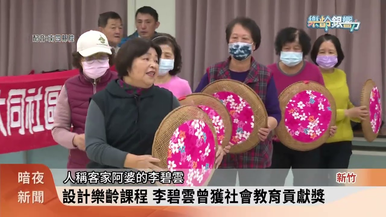 迎接超高齡社會 李碧雲樂齡舞出客家元素【客家新聞20260213】