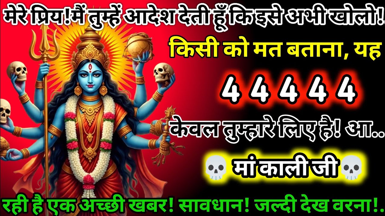 #555✅💌Mahakali Ka Sandesh2025🔥✨ मेरे प्रिय! मैं तुम्हें आदेश देती हूं। कि इसे अभी खोलो किसी को मत!.