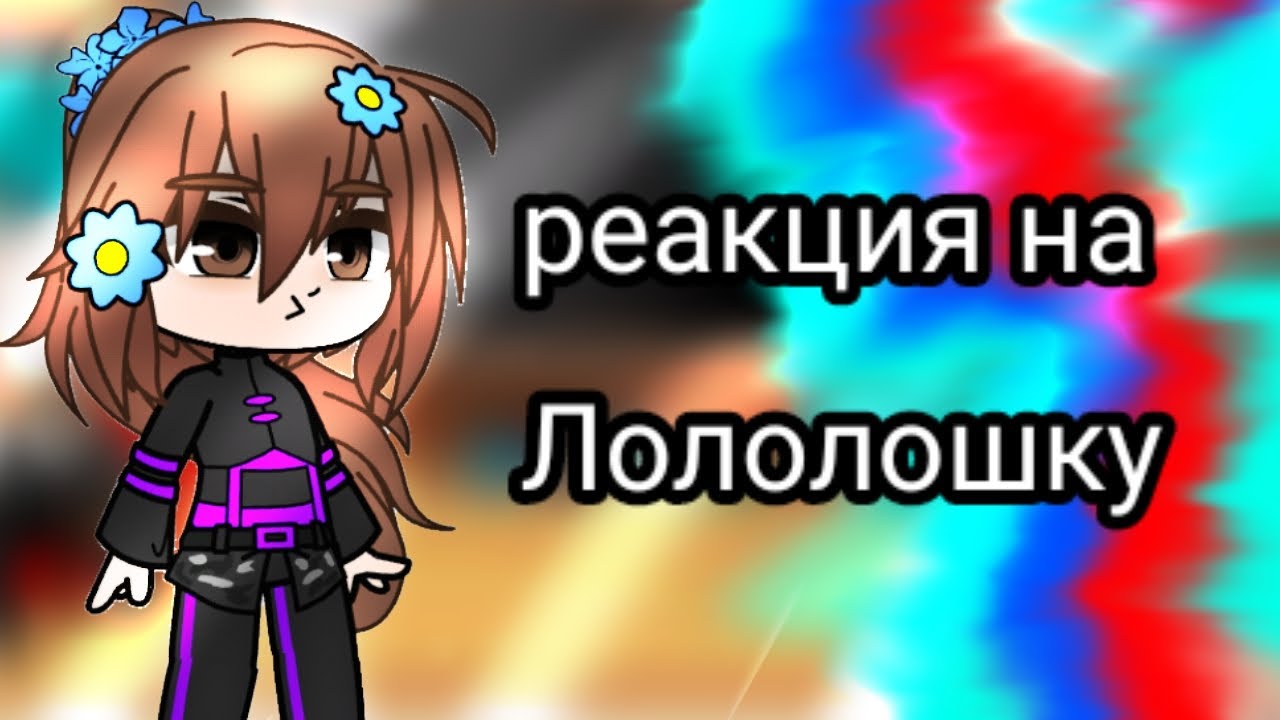 💙🐬||Реакция на Лололошку||{Реакция Идеального мира на Лололошку} [Реакция им на Лололошку]🐬💙