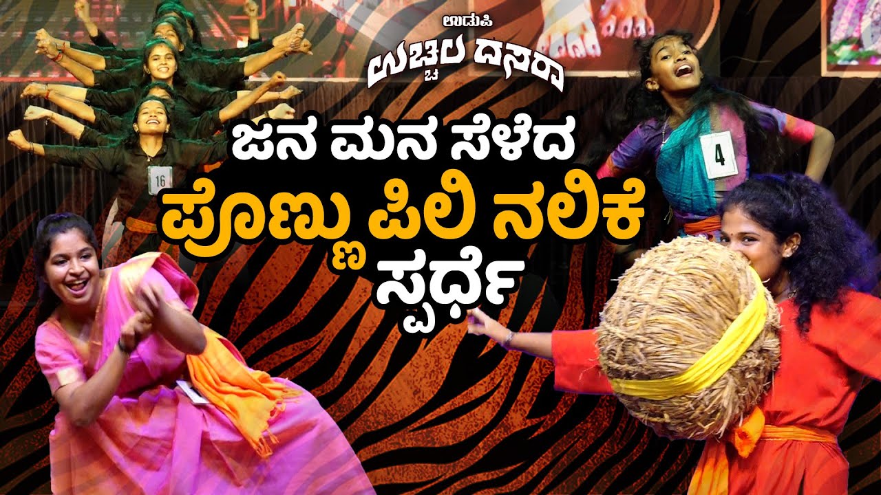 ಉಚ್ಚಿಲ ದಸರಾ 2025 : ಅದ್ಧೂರಿ ಪೊಣ್ಣು ಪಿಲಿ ನಲಿಕೆ ಸ್ಪರ್ಧೆ | Udayavani