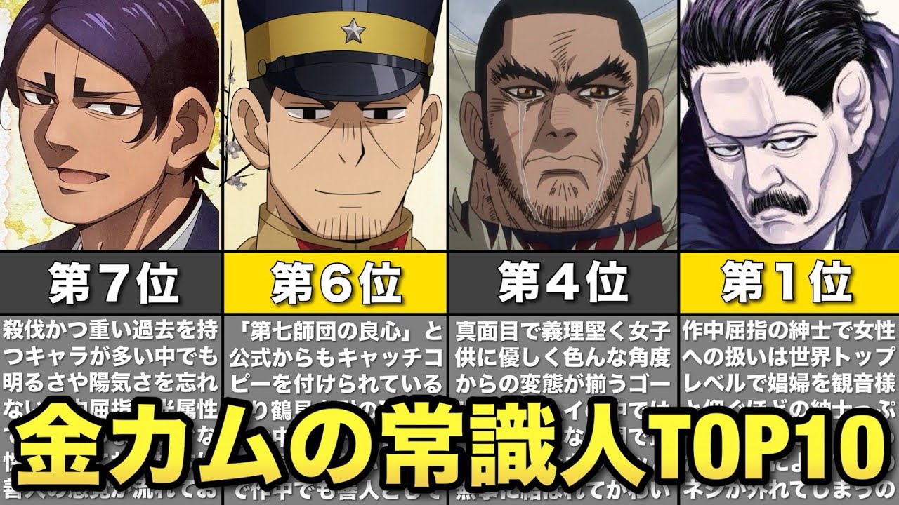 【ゴールデンカムイ】変態だらけの金カムで光る“まとも枠”TOP10