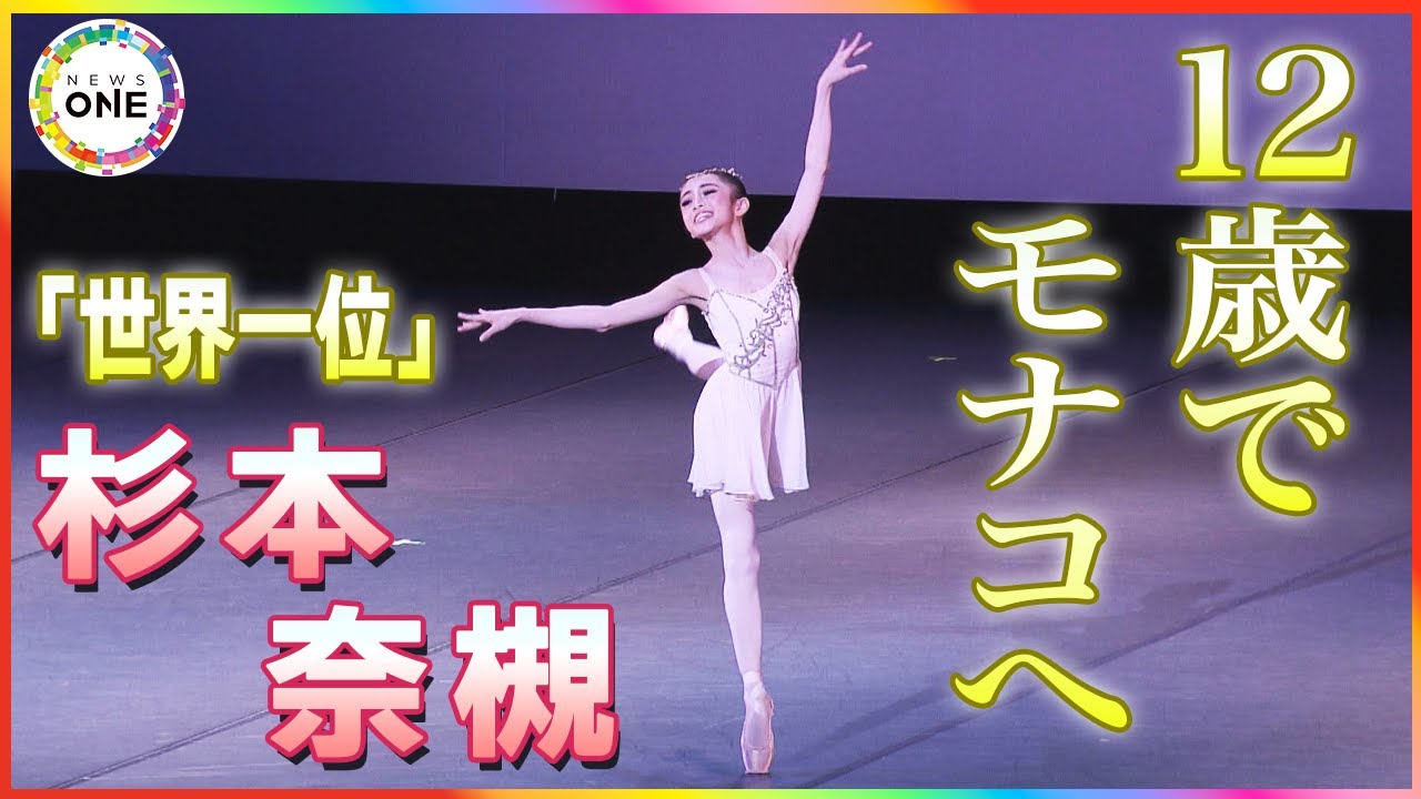 実は剣道も全国レベル…武道と舞踊の“二刀流”で世界1位となった12歳バレリーナ モナコの名門校で新たな挑戦へ