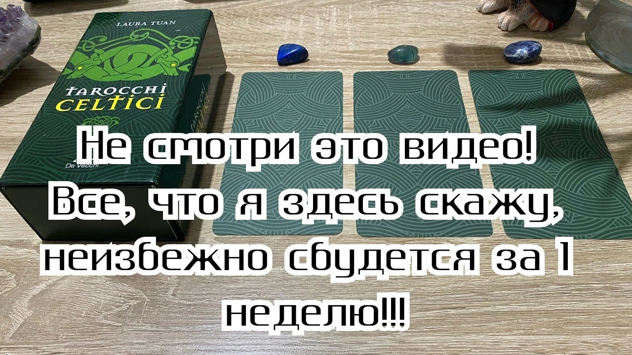 Не смотри это видео! Все, что я здесь скажу, неизбежно сбудется за 1 неделю!!! Гадание на Тароччи
