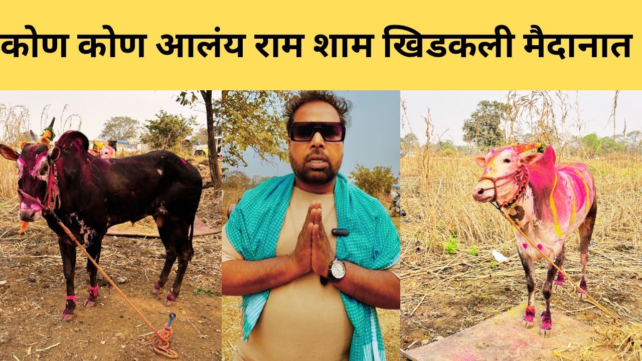 कोण कोण आलंय राम शाम खिडकली मैदानात होणार महत्वपूर्ण लढती ❤️