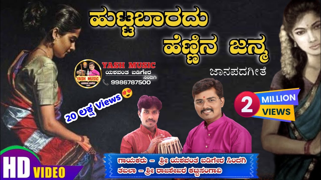 ಹುಟ್ಟಬಾರದುಹೆಣ್ಣಿನ ಜನ್ಮ || Huttabaradu Hennina janma || ಜಾನಪದ ಗೀತೆ || Janapada song || Folk song