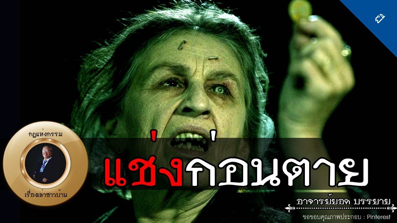 อาจารย์ยอด : แช่งก่อนตาย [ผี] new