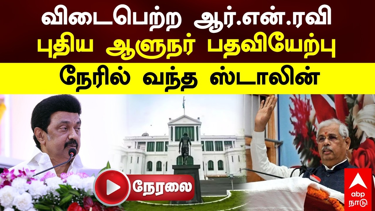 LIVE Governor Rajendra Arlekar | விடைபெற்றார் RN ரவி! புதிய ஆளுநர் பதவியேற்பு! நேரில் வந்த ஸ்டாலின்!