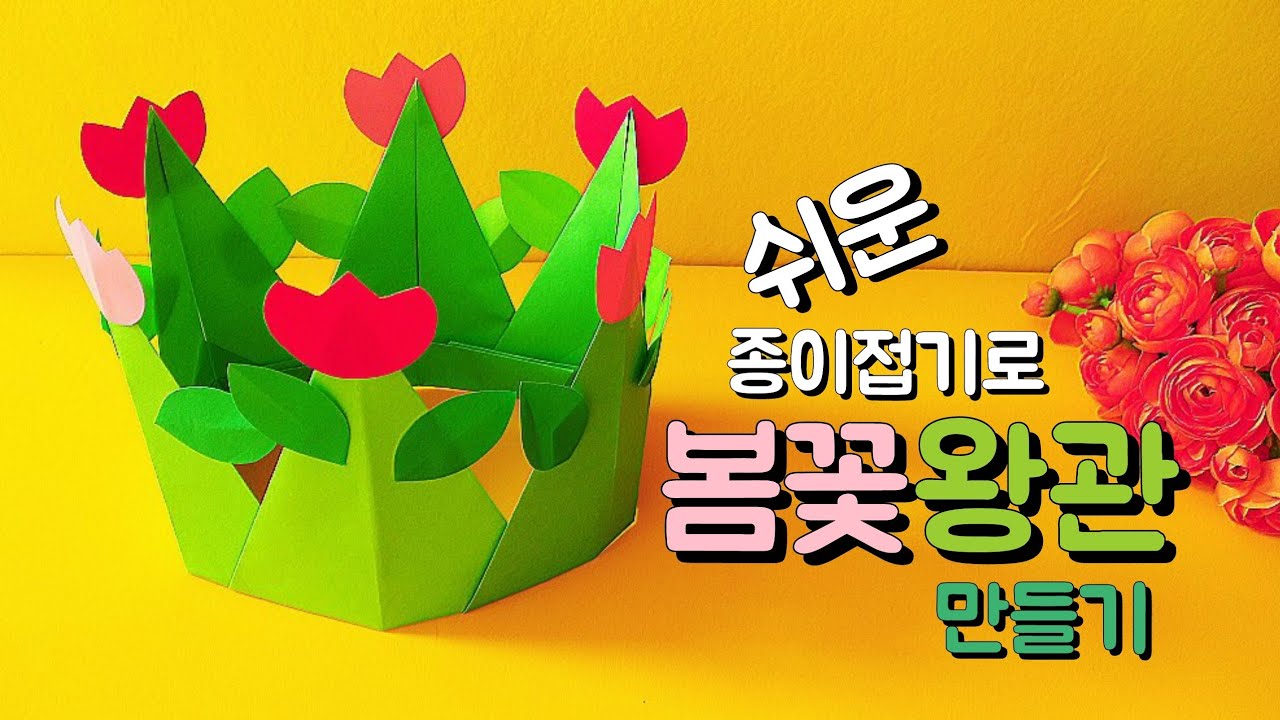 봄꽃왕관 만들기 쉬운 종이접기로 왕관 만들기  왕관접기 어린이집 유치원 유아 아동 봄 미술활동 (교사용)