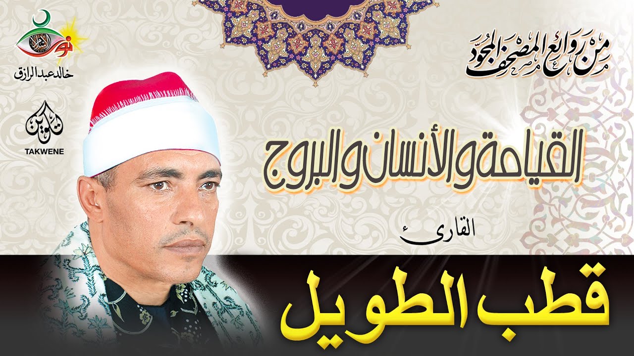 قطب الطويل - القيامة والإنسان والبروج