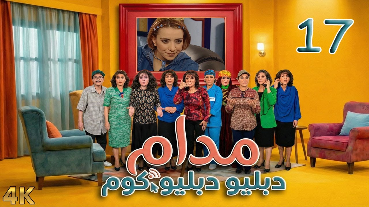 مسلسل مدام دبليو دبليو دوت كوم الحلقة 17 بطولة شكران مرتجى - دقة محسّنة بالذكاء الاصطناعي