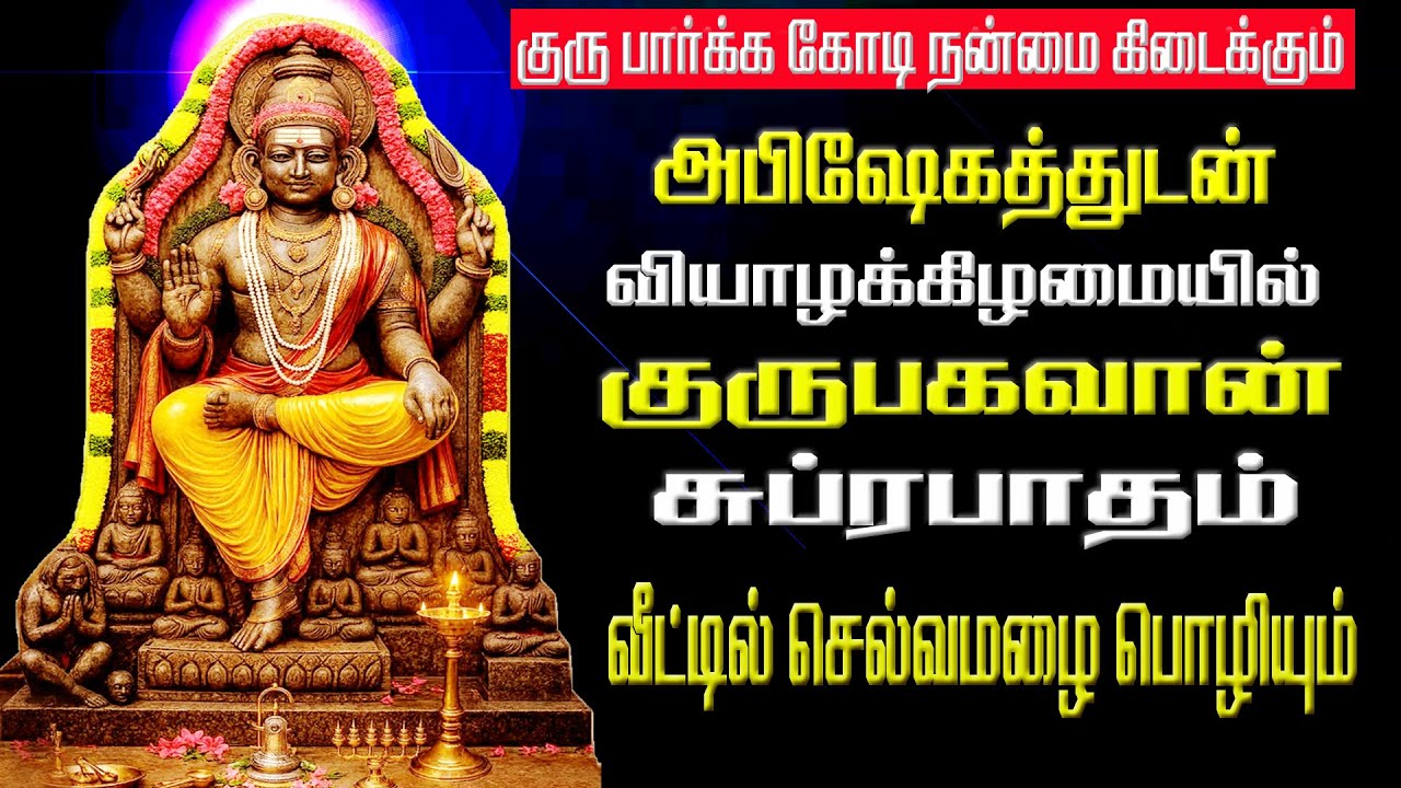 குரு பகவான் சுப்ரபாதம்/Guru bhagavan Suprabhatam/BOMBAY SARADHA/GURU BAGHAVAN SONG/THURSDAY SONG