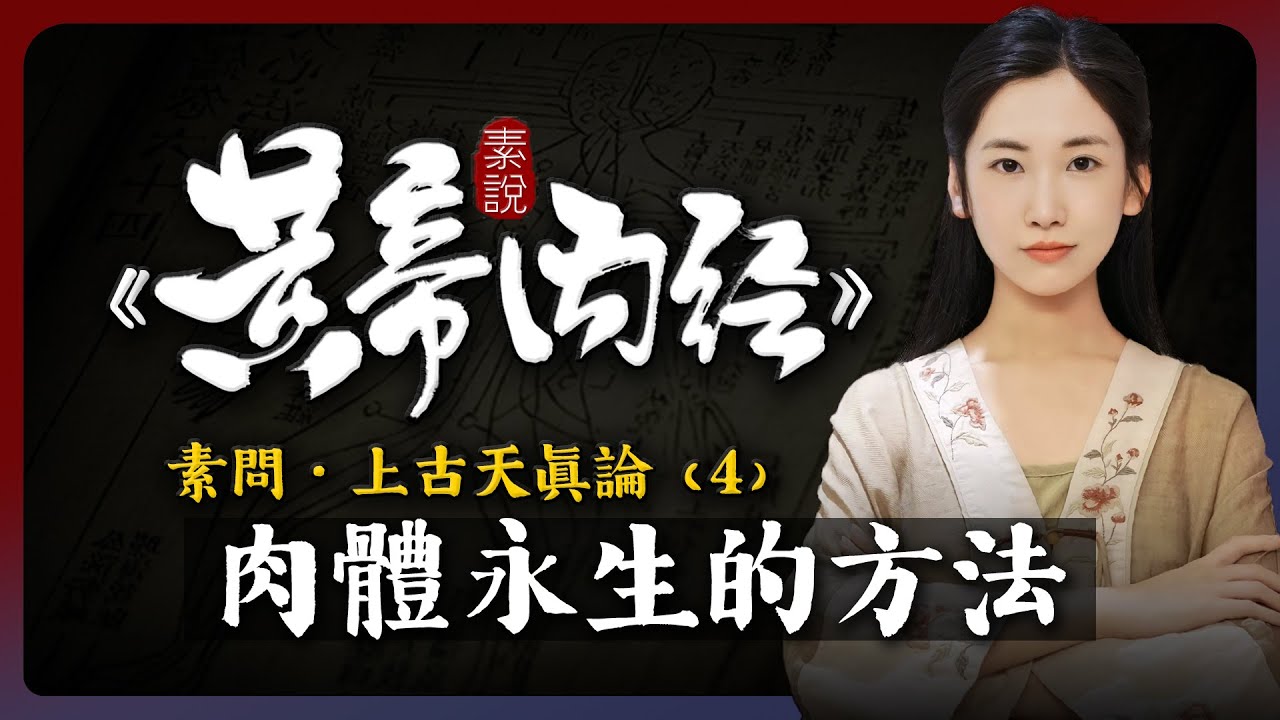 肉體永生的唯一方法！8000年前就已經有人做到了！「素說黃帝內經 I 素問 I 上古天真論 I 第4章」