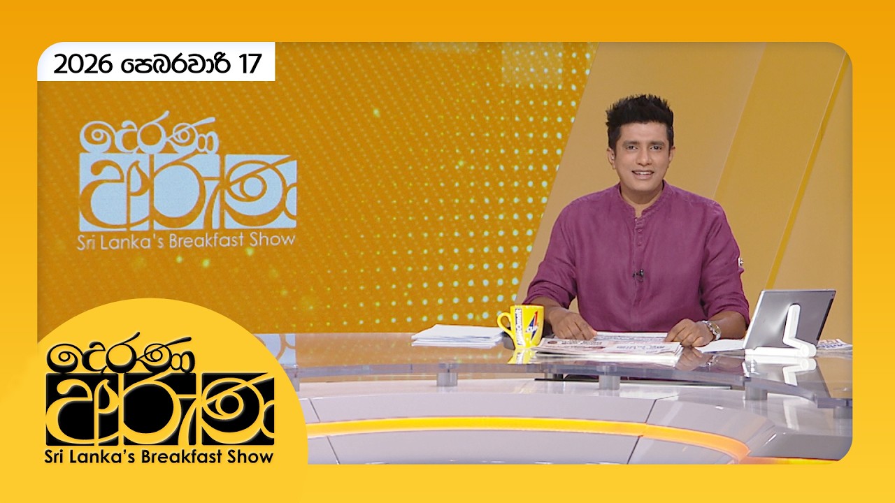 🔴LIVE | Derana Aruna | දෙරණ අරුණ | Sri Lanka's Breakfast Show - 2026.02.17 - TV Derana
