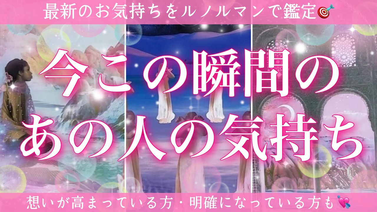 【恋愛💖】今この瞬間のあの人のあなた様へのお気持ち🔮🦋ルノルマンカードで的確鑑定✨