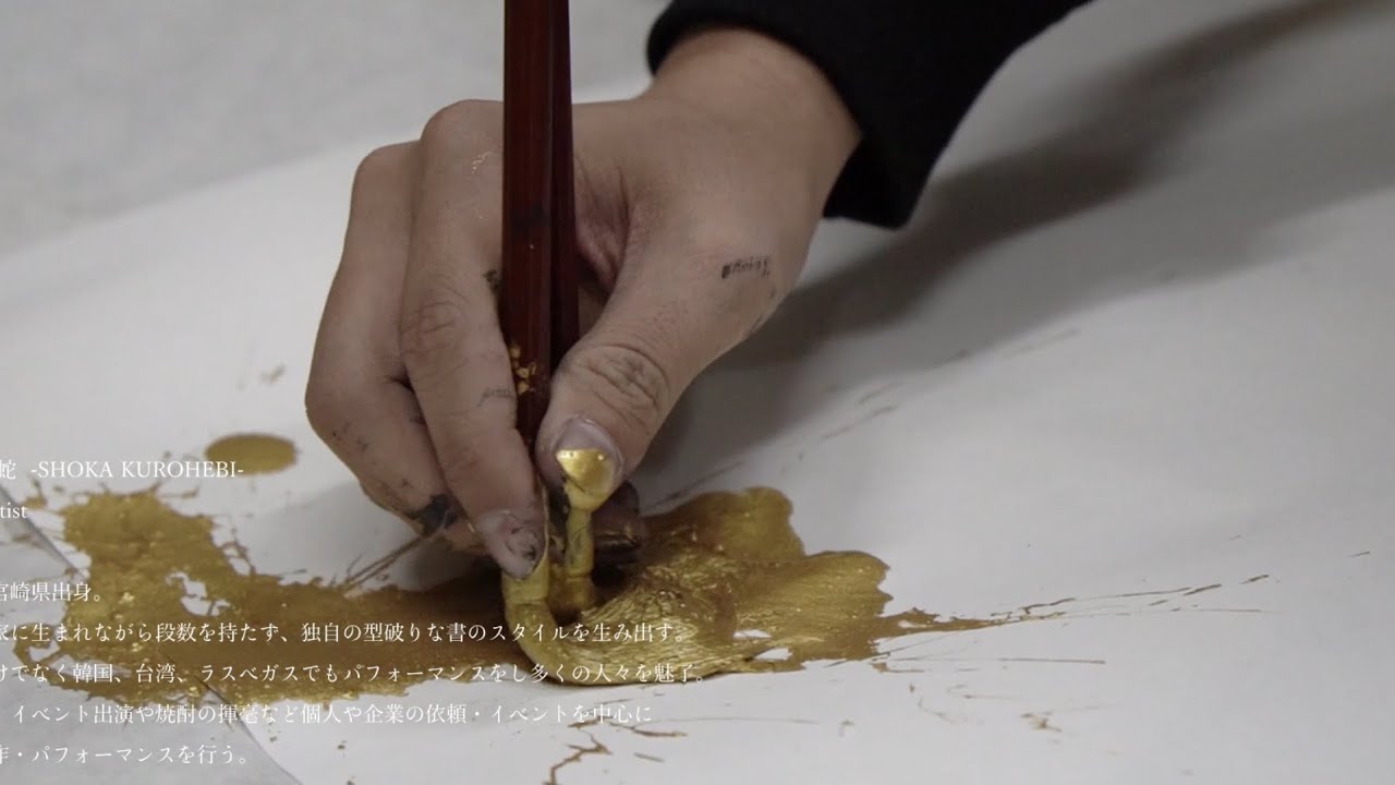 宮崎市を拠点に活動中  書家 黒蛇