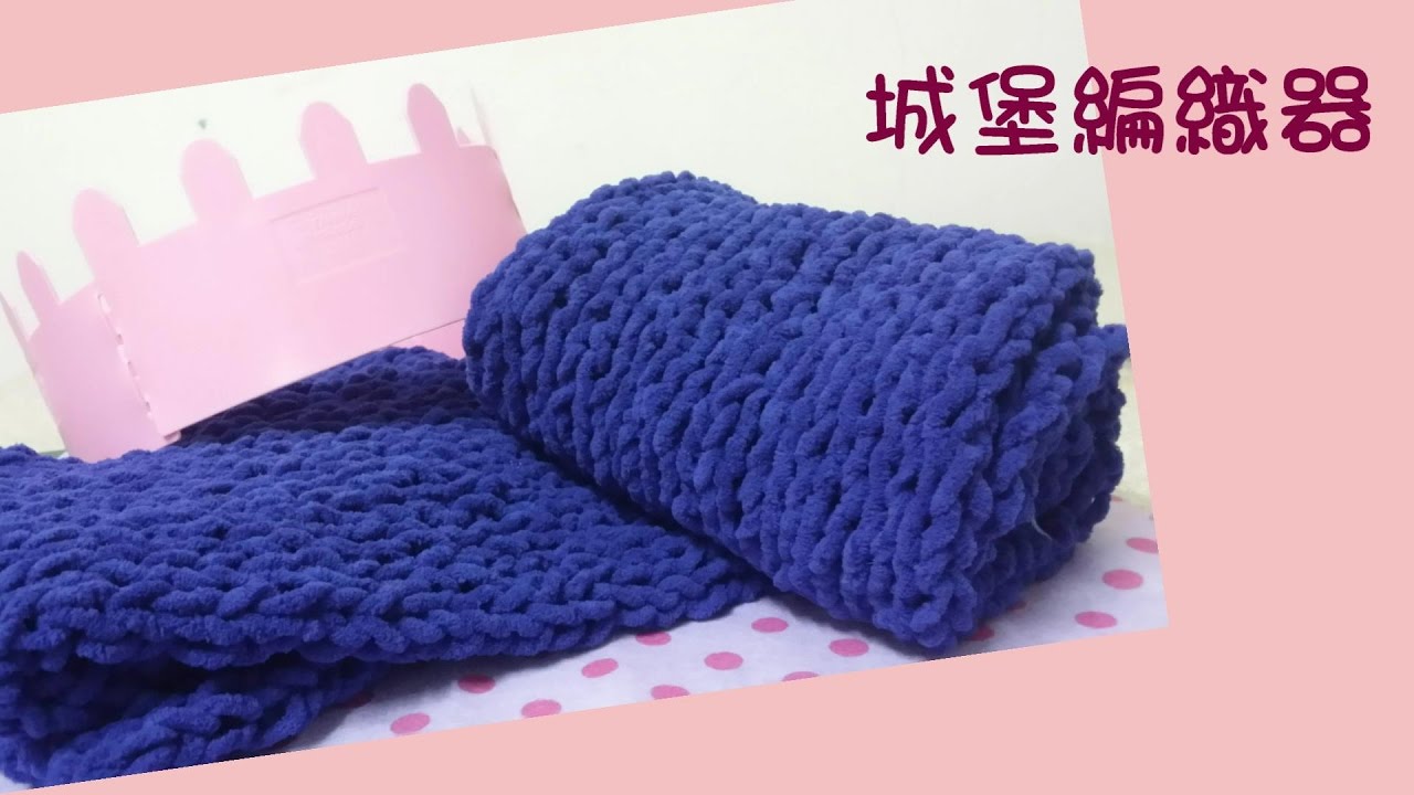 【編織】D.I.Y教學-圍巾(一) | Scarf   城堡編織器