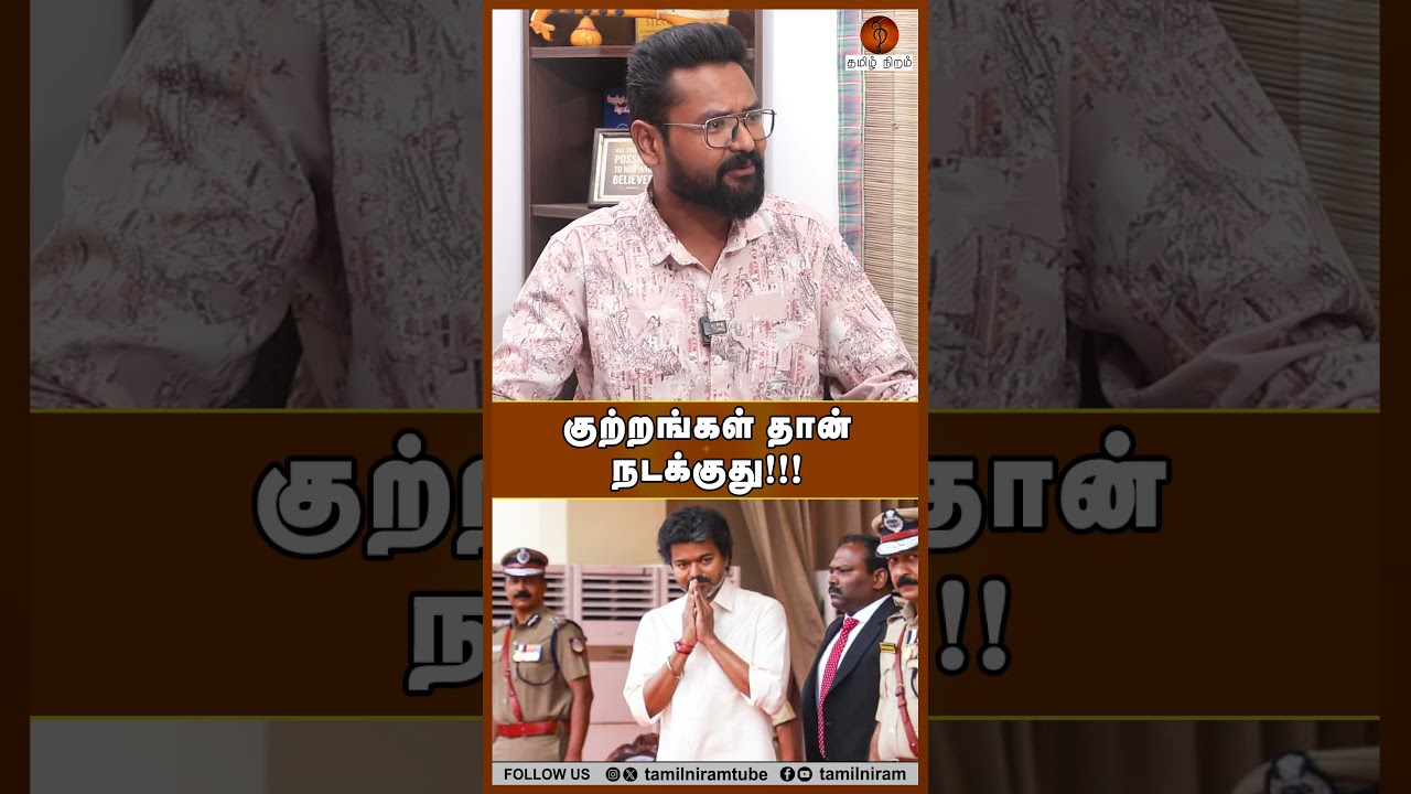 குற்றங்கள் தான் நடக்குது!!! #cmjosephvijay #tvkgovernment #dmk #mkstalin