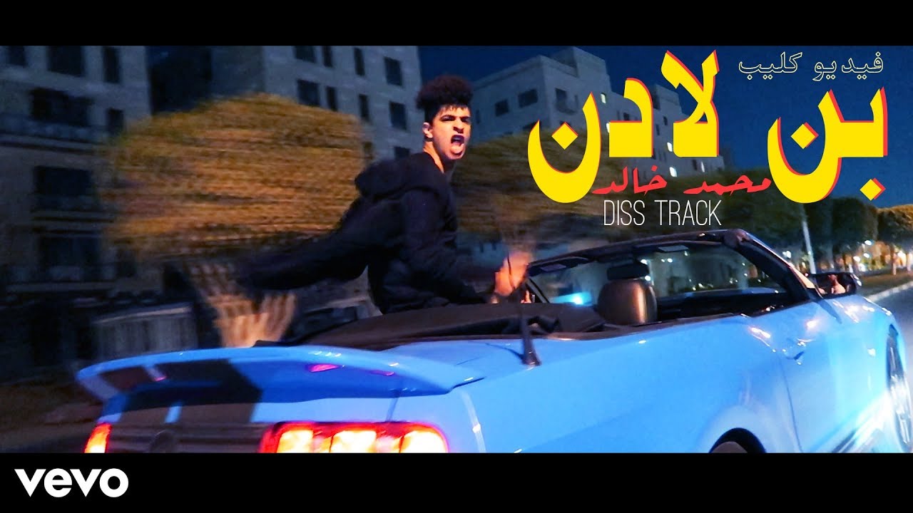 محمد خالد - بن لادن | ديس تراك  (فيديو كليب حصري 2019 )