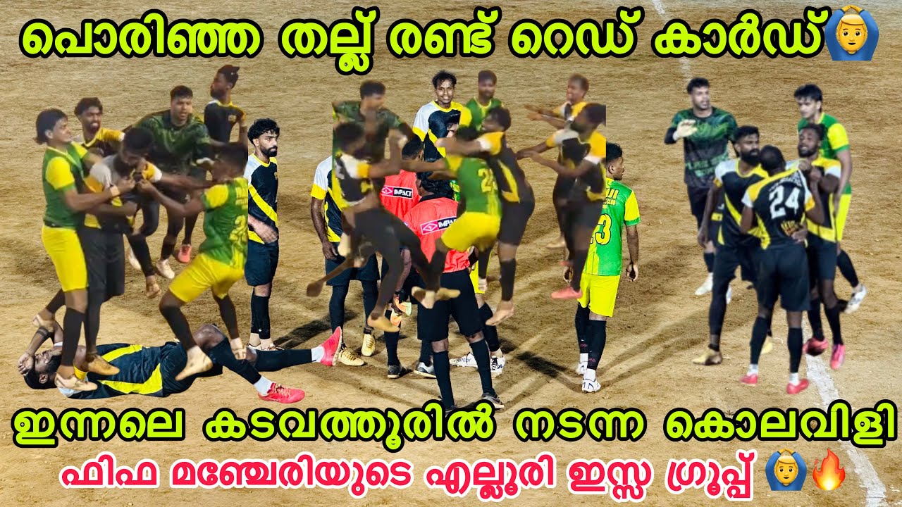 എന്റമ്മോ പൊരിഞ്ഞ തല്ല് 🙆‍♂️ 2 Red Card 🙆‍♂️ ഫിഫ മഞ്ചേരിയുടെ എല്ലൂരി 🔥🥵 ESSA GROUP CHERPPULASSERY