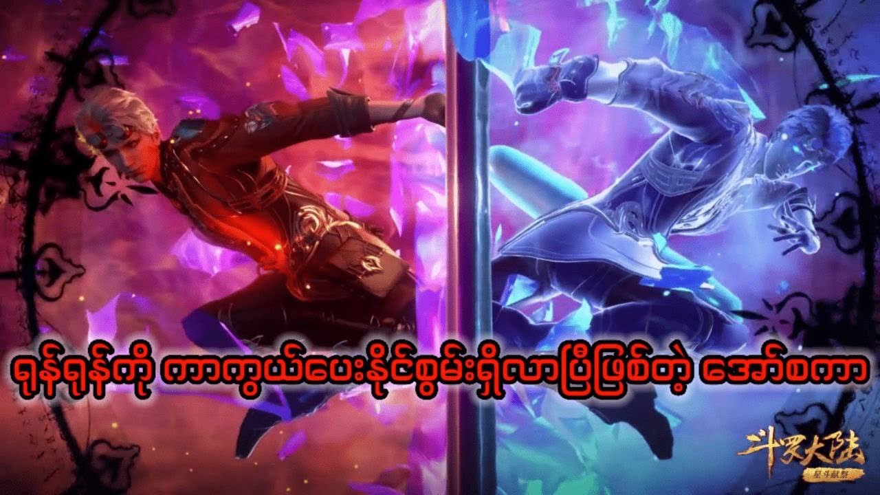 Soul land 1 recap အပိုင်း ၆၄ #tangsan #soulland