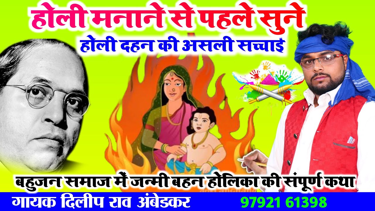 #होली_मनाने_से_पहले_सुने//होली_की_असली_सच्चाई//गायक दिलीप राव अंबेडकर//लखीमपुर