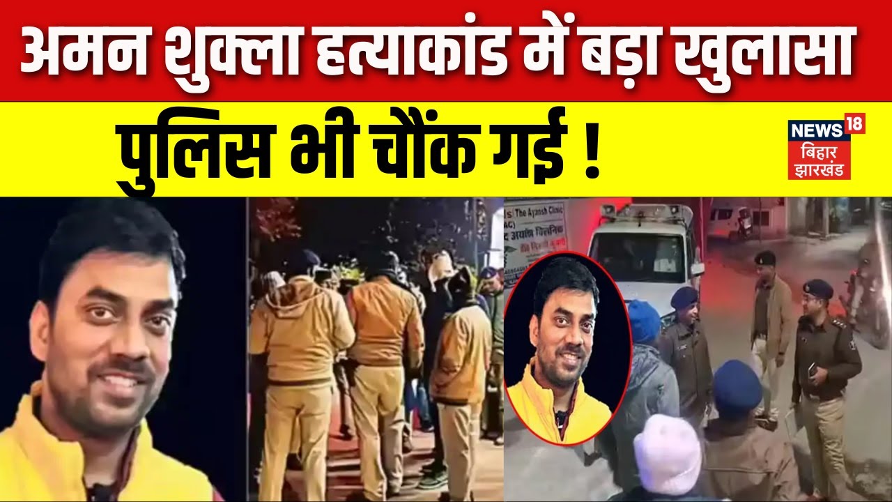 Aman Shukla Hatyakand Update : अमन शुक्ला हत्याकांड में बड़ा खुलासा ! | Bihar News | Crime News