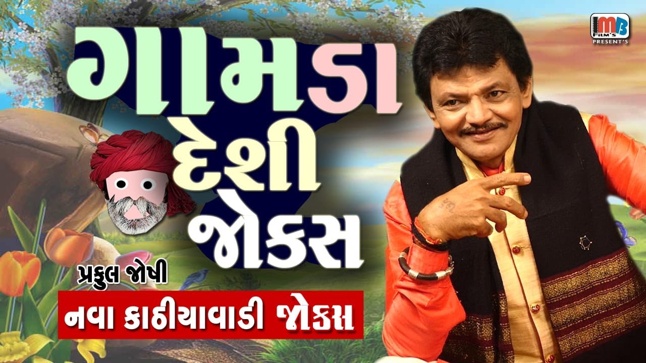 ગામડા ના દેશી જોક્સ  | Gamda Ni Desi Comedy   | Praful Joshi | Gujarati Comedy Video