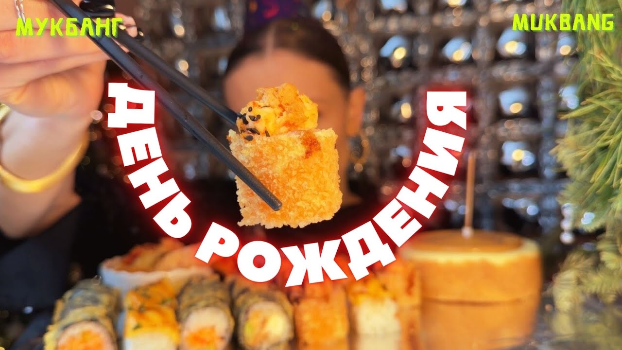 у меня день рождения / мукбанг роллы, креветки 