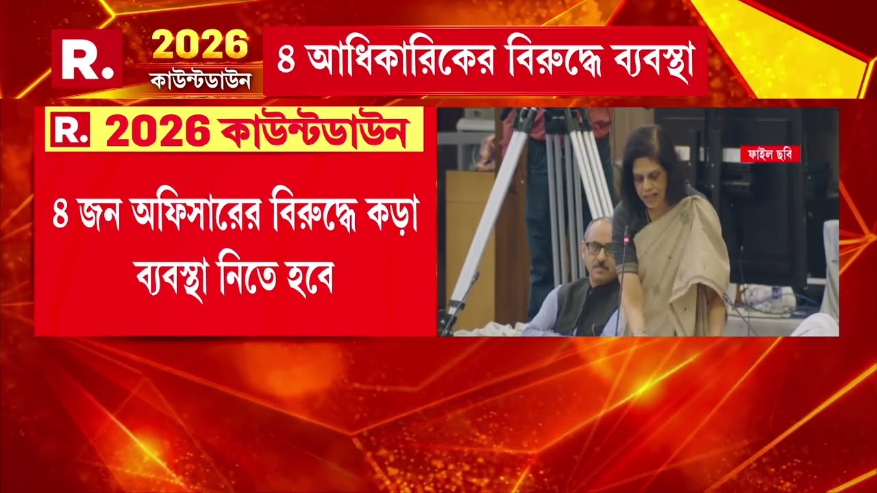 ১৭ তারিখের মধ্যে ৪ জন অফিসারের বিরুদ্ধে ব্যবস্থা নিতে নির্দেশ কমিশনের