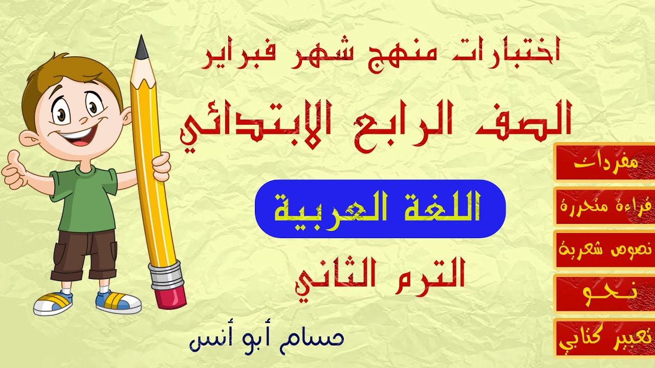 مراجعة واختبارات عربي على منهج شهر فبراير