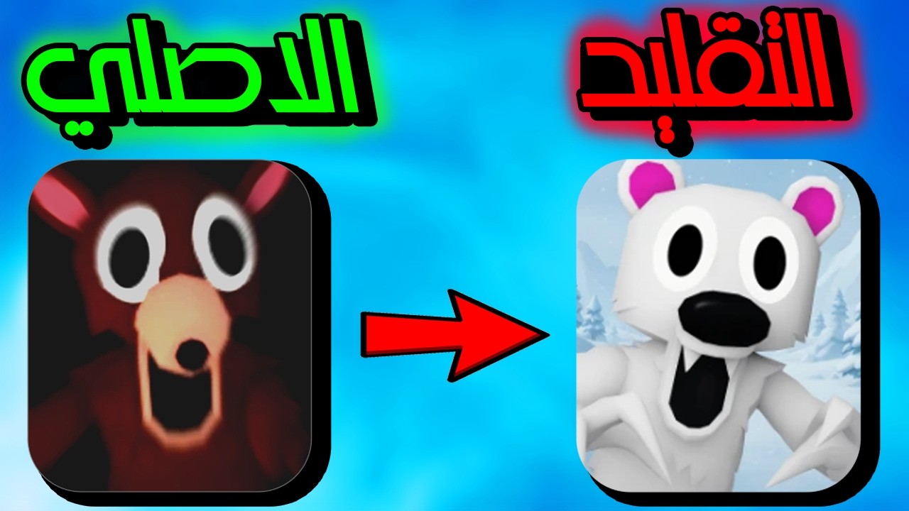 جربت مابات تقلد أشهر مابات روبلوكس 😱🔥 | Roblox