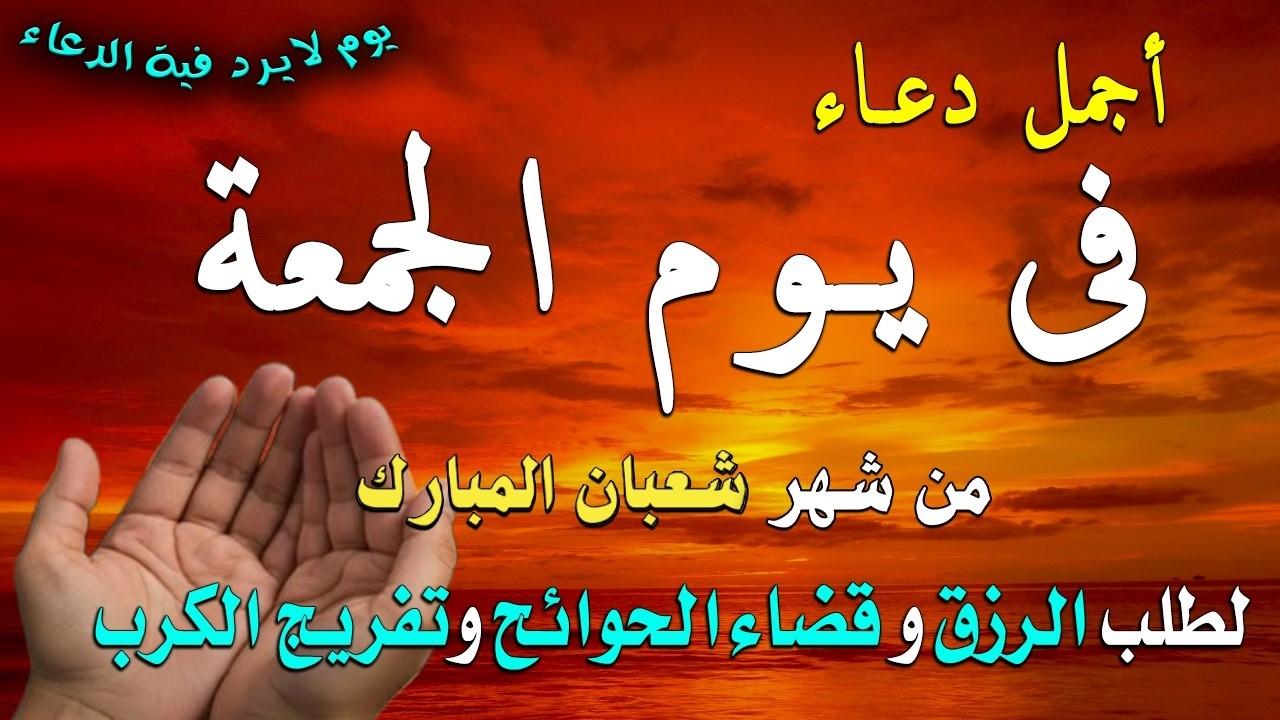 دعاء فى صباح يوم الجمعة 25 من شهر شعبان لطلب الرزق والفرج وقضاء الحوائج وتفريج الهم بإذن الله 💚