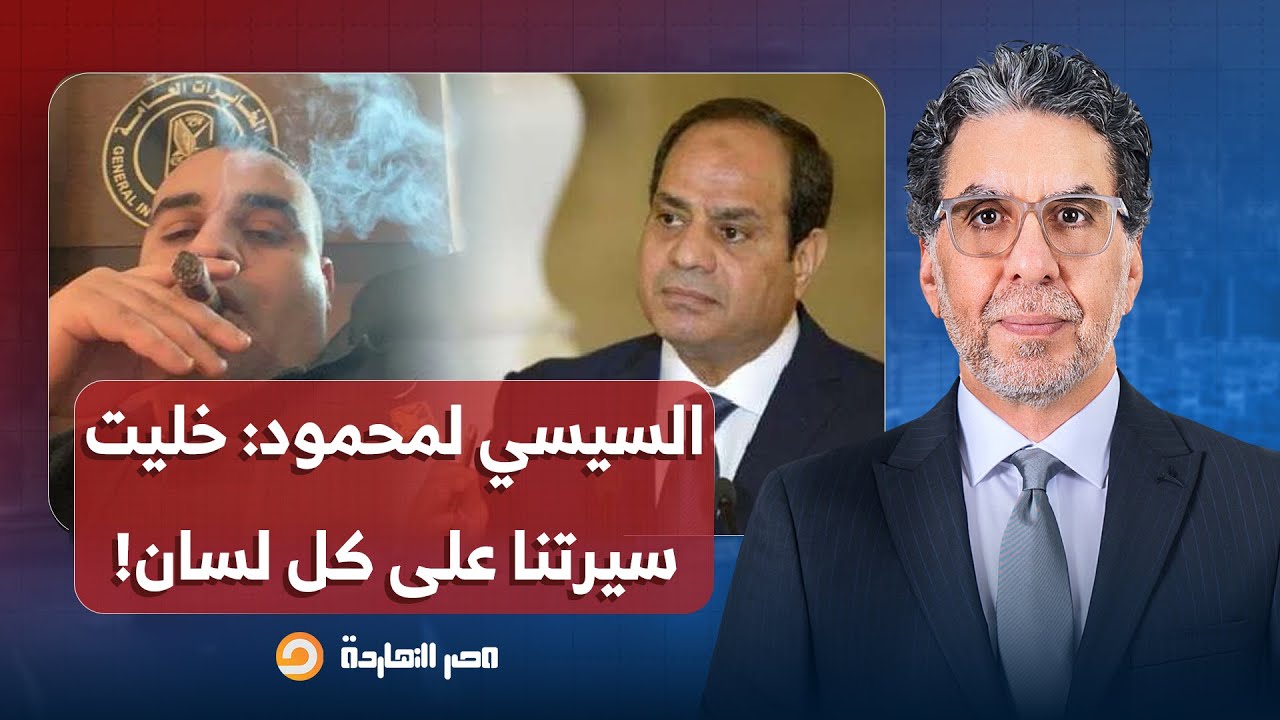 ناصر: السيسي يعترف بتزوير الانتخابات ويهاجم ابنه محمود.. فضحتنا وخليت سيرتنا على كل لسان!!